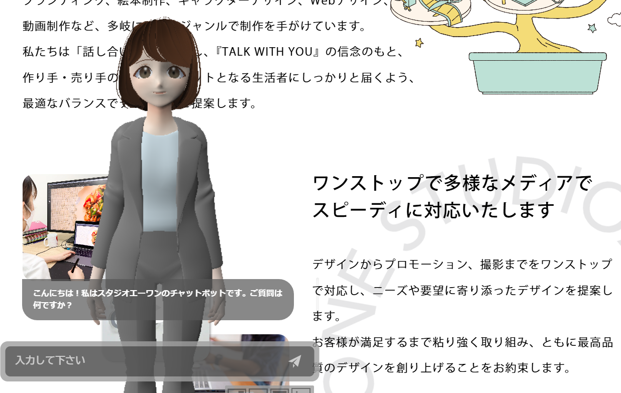 ホームページ上のバーチャル社員チャットボット